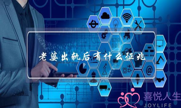 老婆出轨后有什么征兆,女人哪种出轨可以原谅-泡学网-喜悦人生,挽回婚姻,分手挽回,经验婚姻,情感挽回,情感咨询,分离小三,泡学书籍