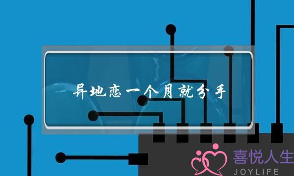 异地恋一个月就分手(异地恋一个月就分手了)-泡学网-喜悦人生,挽回婚姻,分手挽回,经验婚姻,情感挽回,情感咨询,分离小三,泡学书籍