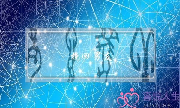 挽回男友-分手了，怎么做才能让男友回心转意？-泡学网-喜悦人生,挽回婚姻,分手挽回,经验婚姻,情感挽回,情感咨询,分离小三,泡学书籍