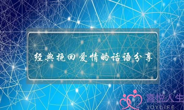 经典挽回爱情的话语分享-泡学网-喜悦人生,挽回婚姻,分手挽回,经验婚姻,情感挽回,情感咨询,分离小三,泡学书籍
