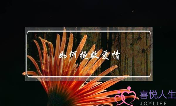 如何挽救爱情!`(很后悔没经营好5年的感情，怎么挽救这段失败的感情？)-泡学网-喜悦人生,挽回婚姻,分手挽回,经验婚姻,情感挽回,情感咨询,分离小三,泡学书籍