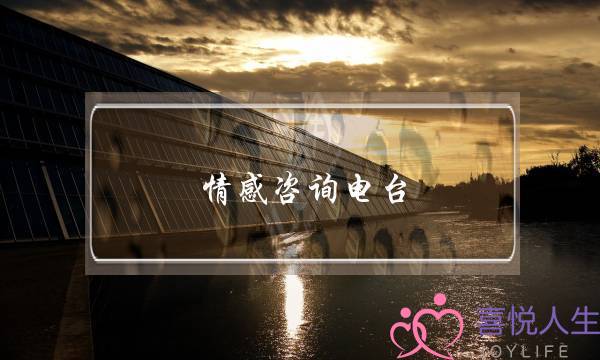 情感咨询电台-泡学网-喜悦人生,挽回婚姻,分手挽回,经验婚姻,情感挽回,情感咨询,分离小三,泡学书籍