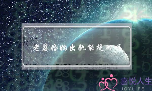 老婆婚姻出轨能挽回吗？让她再次爱上你-泡学网-喜悦人生,挽回婚姻,分手挽回,经验婚姻,情感挽回,情感咨询,分离小三,泡学书籍