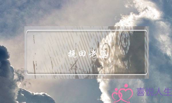 挽回老婆,如何挽回老婆的心绝招-泡学网-喜悦人生,挽回婚姻,分手挽回,经验婚姻,情感挽回,情感咨询,分离小三,泡学书籍