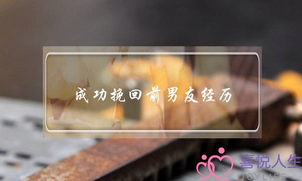 成功挽回前男友经历(成功挽回前男友的经历)-泡学网-喜悦人生,挽回婚姻,分手挽回,经验婚姻,情感挽回,情感咨询,分离小三,泡学书籍