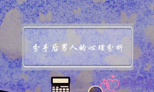分手后男人的心理分析(摩羯座分手后的表现和心理分析)-泡学网-喜悦人生,挽回婚姻,分手挽回,经验婚姻,情感挽回,情感咨询,分离小三,泡学书籍