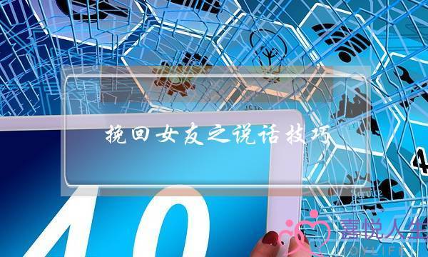 挽回女友之说话技巧-泡学网-喜悦人生,挽回婚姻,分手挽回,经验婚姻,情感挽回,情感咨询,分离小三,泡学书籍