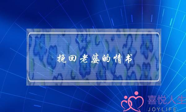 挽回老婆的情书(挽回前女友的情书)-泡学网-喜悦人生,挽回婚姻,分手挽回,经验婚姻,情感挽回,情感咨询,分离小三,泡学书籍