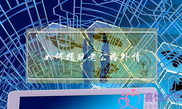 如何摆脱老公婚外情-泡学网-喜悦人生,挽回婚姻,分手挽回,经验婚姻,情感挽回,情感咨询,分离小三,泡学书籍