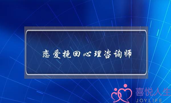 恋爱挽回心理咨询师-泡学网-喜悦人生,挽回婚姻,分手挽回,经验婚姻,情感挽回,情感咨询,分离小三,泡学书籍