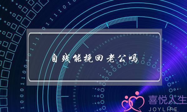 自残能挽回老公吗-泡学网-喜悦人生,挽回婚姻,分手挽回,经验婚姻,情感挽回,情感咨询,分离小三,泡学书籍