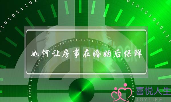 如何让房事在婚姻后保鲜-泡学网-喜悦人生,挽回婚姻,分手挽回,经验婚姻,情感挽回,情感咨询,分离小三,泡学书籍