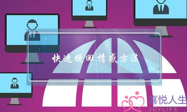 快速挽回情感方法-泡学网-喜悦人生,挽回婚姻,分手挽回,经验婚姻,情感挽回,情感咨询,分离小三,泡学书籍