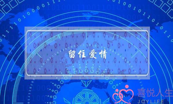 留住爱情(留住爱情究竟是什么歌)-泡学网-喜悦人生,挽回婚姻,分手挽回,经验婚姻,情感挽回,情感咨询,分离小三,泡学书籍