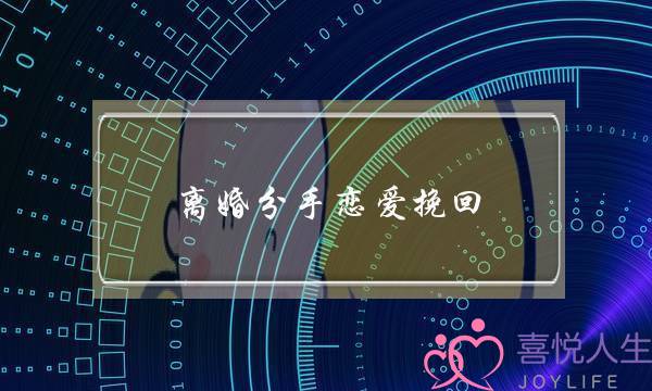 离婚分手恋爱挽回(和离婚的女人分手了能挽回吗)-泡学网-喜悦人生,挽回婚姻,分手挽回,经验婚姻,情感挽回,情感咨询,分离小三,泡学书籍