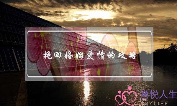 挽回婚姻爱情的攻略-泡学网-喜悦人生,挽回婚姻,分手挽回,经验婚姻,情感挽回,情感咨询,分离小三,泡学书籍