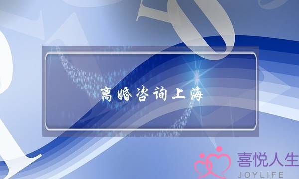 离婚咨询上海-泡学网-喜悦人生,挽回婚姻,分手挽回,经验婚姻,情感挽回,情感咨询,分离小三,泡学书籍