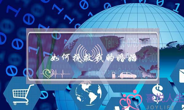 如何挽救我的婚姻，有婆媳矛盾，每次老公都是向着我婆婆的，婆婆还挑拨我们的关系，我该怎么办，-泡学网-喜悦人生,挽回婚姻,分手挽回,经验婚姻,情感挽回,情感咨询,分离小三,泡学书籍