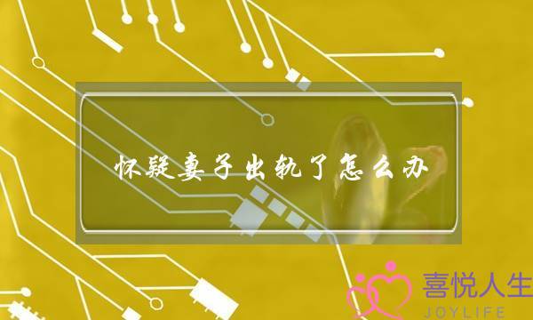 怀疑妻子出轨了怎么办-女人出轨不承认的反应-泡学网-喜悦人生,挽回婚姻,分手挽回,经验婚姻,情感挽回,情感咨询,分离小三,泡学书籍