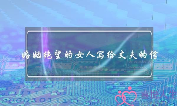 婚姻绝望的女人写给丈夫的信 一位绝望的妻子写给老公-泡学网-喜悦人生,挽回婚姻,分手挽回,经验婚姻,情感挽回,情感咨询,分离小三,泡学书籍