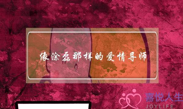 像涂磊那样的爱情导师，要是十年不工作，关于爱情的问题还能一针见血吗？(婚姻咨询师相当于婚姻指导师吗？两者性质是一样的吗？)-泡学网-喜悦人生,挽回婚姻,分手挽回,经验婚姻,情感挽回,情感咨询,分离小三,泡学书籍