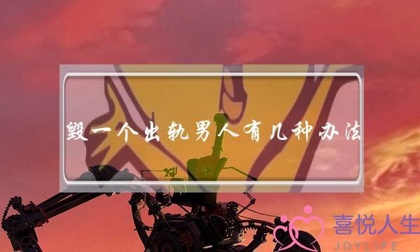 毁一个出轨男人有几种办法 报复出轨男人最毒方法-泡学网-喜悦人生,挽回婚姻,分手挽回,经验婚姻,情感挽回,情感咨询,分离小三,泡学书籍