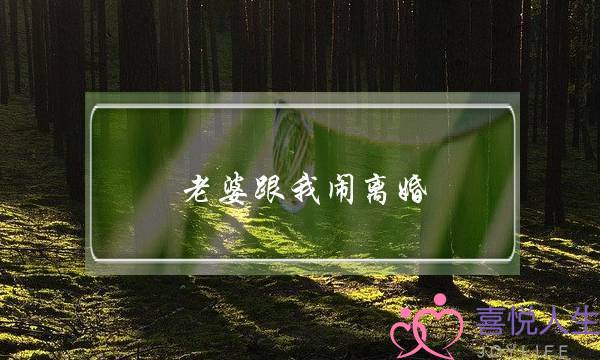 老婆跟我闹离婚，该如何挽回？-泡学网-喜悦人生,挽回婚姻,分手挽回,经验婚姻,情感挽回,情感咨询,分离小三,泡学书籍