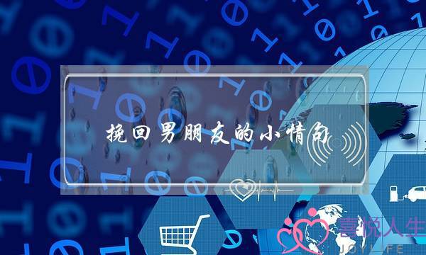 挽回男朋友的小情句-泡学网-喜悦人生,挽回婚姻,分手挽回,经验婚姻,情感挽回,情感咨询,分离小三,泡学书籍