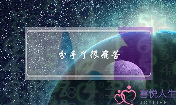 分手了很痛苦(分手了很痛苦该怎么度过)-泡学网-喜悦人生,挽回婚姻,分手挽回,经验婚姻,情感挽回,情感咨询,分离小三,泡学书籍