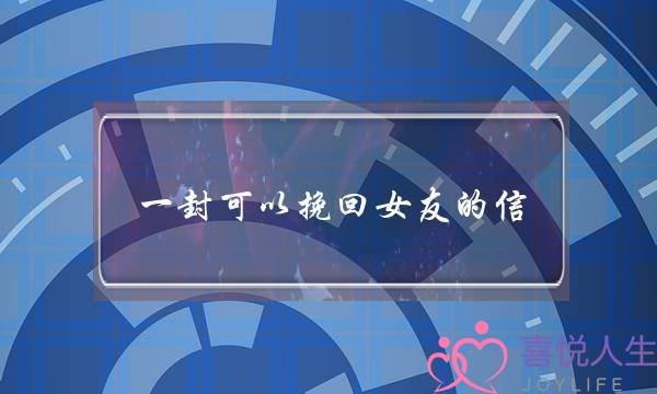 一封可以挽回女友的信(挽回死心女朋友的一封信)-泡学网-喜悦人生,挽回婚姻,分手挽回,经验婚姻,情感挽回,情感咨询,分离小三,泡学书籍