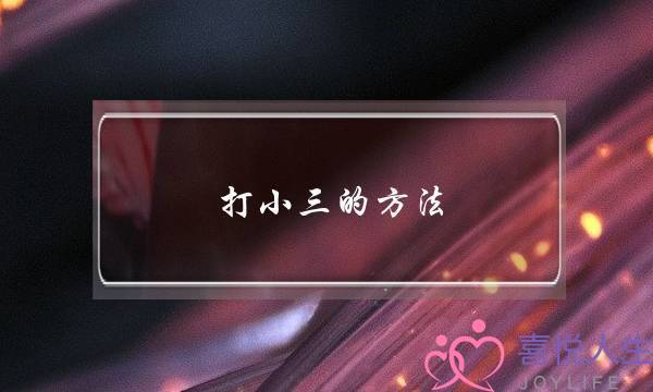 打小三的方法-泡学网-喜悦人生,挽回婚姻,分手挽回,经验婚姻,情感挽回,情感咨询,分离小三,泡学书籍