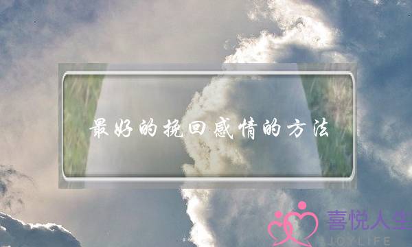 最好的挽回感情的方法-泡学网-喜悦人生,挽回婚姻,分手挽回,经验婚姻,情感挽回,情感咨询,分离小三,泡学书籍
