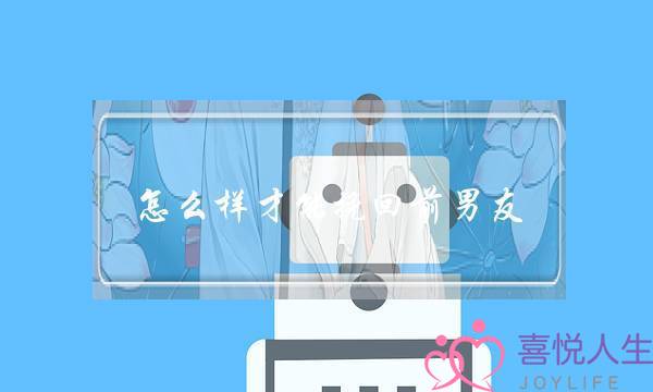 怎么样才能挽回前男友(怎样挽回前女友)-泡学网-喜悦人生,挽回婚姻,分手挽回,经验婚姻,情感挽回,情感咨询,分离小三,泡学书籍