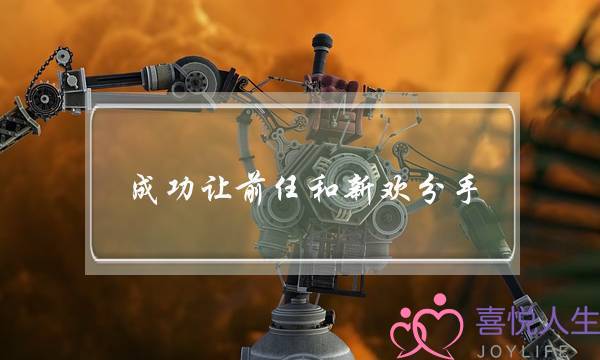 成功让前任和新欢分手（手把手教新欢撕前任）-泡学网-喜悦人生,挽回婚姻,分手挽回,经验婚姻,情感挽回,情感咨询,分离小三,泡学书籍