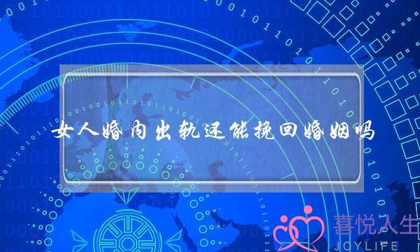 女人婚内出轨还能挽回婚姻吗-泡学网-喜悦人生,挽回婚姻,分手挽回,经验婚姻,情感挽回,情感咨询,分离小三,泡学书籍