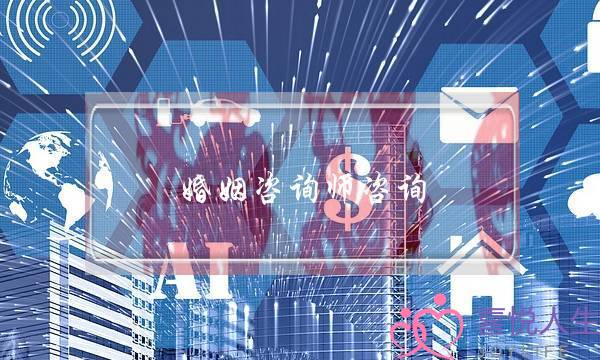 婚姻咨询师咨询(婚姻关系咨询师)-泡学网-喜悦人生,挽回婚姻,分手挽回,经验婚姻,情感挽回,情感咨询,分离小三,泡学书籍