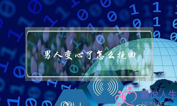 男人变心了怎么挽回(如何挽回男朋友的心)-泡学网-喜悦人生,挽回婚姻,分手挽回,经验婚姻,情感挽回,情感咨询,分离小三,泡学书籍