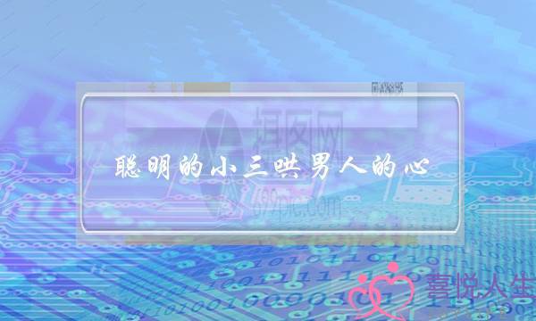 聪明的小三哄男人的心-泡学网-喜悦人生,挽回婚姻,分手挽回,经验婚姻,情感挽回,情感咨询,分离小三,泡学书籍