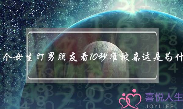 一个女生盯男朋友看10秒准被亲这是为什么-泡学网-喜悦人生,挽回婚姻,分手挽回,经验婚姻,情感挽回,情感咨询,分离小三,泡学书籍