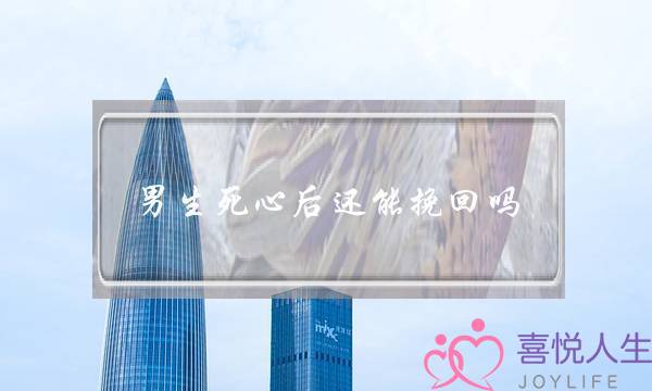 男生死心后还能挽回吗-泡学网-喜悦人生,挽回婚姻,分手挽回,经验婚姻,情感挽回,情感咨询,分离小三,泡学书籍