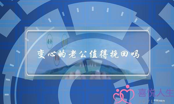 变心的老公值得挽回吗(对于变心的老公有必要挽回吗)-泡学网-喜悦人生,挽回婚姻,分手挽回,经验婚姻,情感挽回,情感咨询,分离小三,泡学书籍