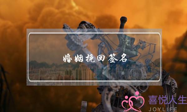 婚姻挽回签名(挽回爱情的签名)-泡学网-喜悦人生,挽回婚姻,分手挽回,经验婚姻,情感挽回,情感咨询,分离小三,泡学书籍