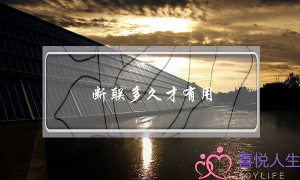 断联多久才有用-泡学网-喜悦人生,挽回婚姻,分手挽回,经验婚姻,情感挽回,情感咨询,分离小三,泡学书籍