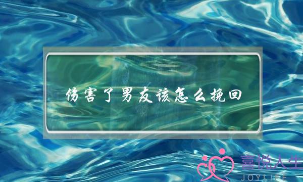 伤害了男友该怎么挽回(骗了男友怎么挽回)-泡学网-喜悦人生,挽回婚姻,分手挽回,经验婚姻,情感挽回,情感咨询,分离小三,泡学书籍