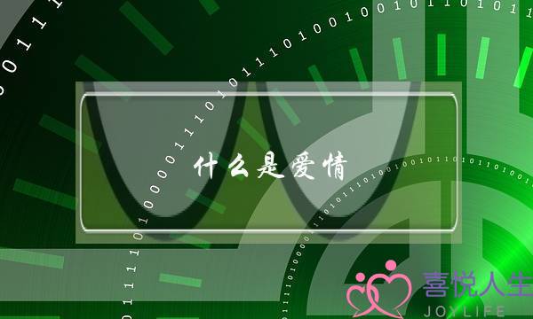 什么是爱情？爱情的定义是什么？(有关爱的作文（300字）)-泡学网-喜悦人生,挽回婚姻,分手挽回,经验婚姻,情感挽回,情感咨询,分离小三,泡学书籍