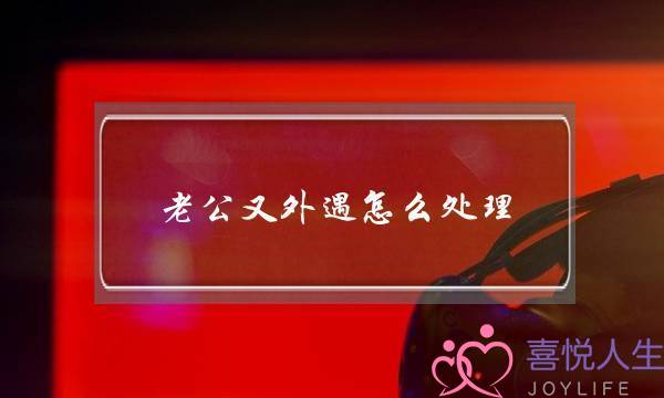 老公又外遇怎么处理-泡学网-喜悦人生,挽回婚姻,分手挽回,经验婚姻,情感挽回,情感咨询,分离小三,泡学书籍