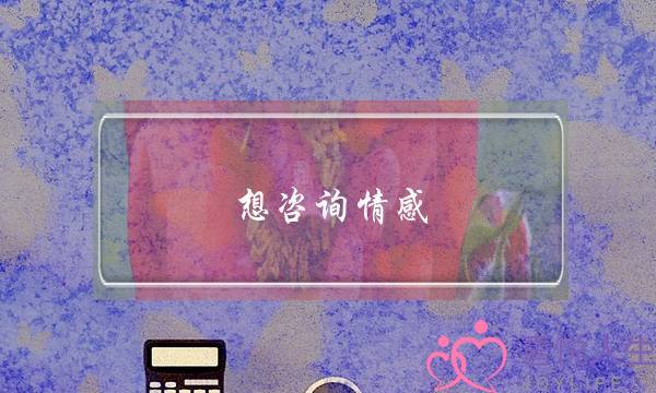 想咨询情感-泡学网-喜悦人生,挽回婚姻,分手挽回,经验婚姻,情感挽回,情感咨询,分离小三,泡学书籍