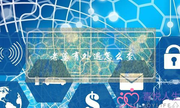 老婆有外遇怎么查-泡学网-喜悦人生,挽回婚姻,分手挽回,经验婚姻,情感挽回,情感咨询,分离小三,泡学书籍