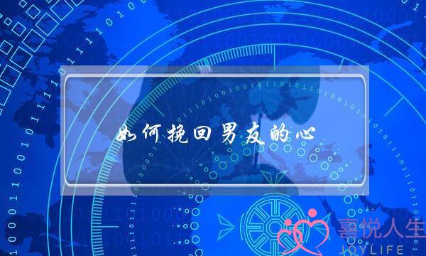 如何挽回男友的心？-泡学网-喜悦人生,挽回婚姻,分手挽回,经验婚姻,情感挽回,情感咨询,分离小三,泡学书籍