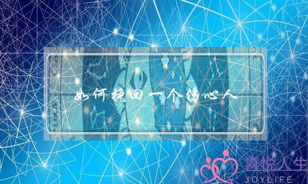 如何挽回一个伤心人-泡学网-喜悦人生,挽回婚姻,分手挽回,经验婚姻,情感挽回,情感咨询,分离小三,泡学书籍